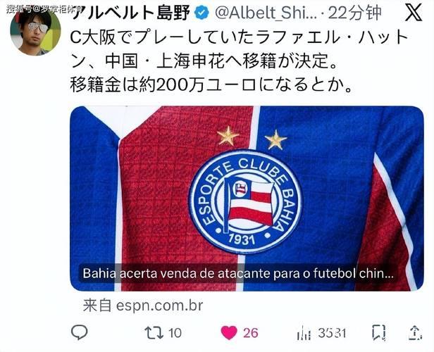 ESPN巴西：上海申花已谈妥拉唐，转会费约200万欧元